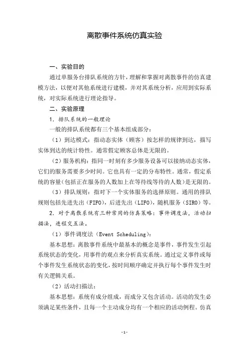 离散事件系统仿真实验_单服务台排队系统