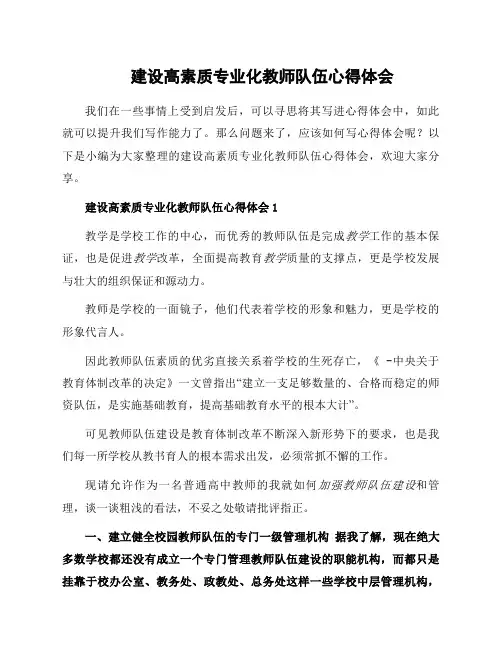 建设高素质专业化教师队伍心得体会