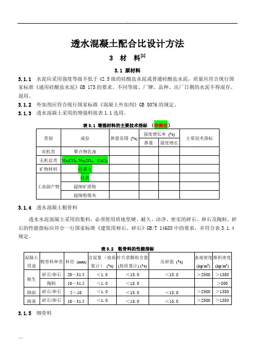 透水混凝土配比公式