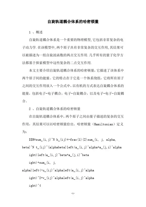 自旋轨道耦合体系的哈密顿量