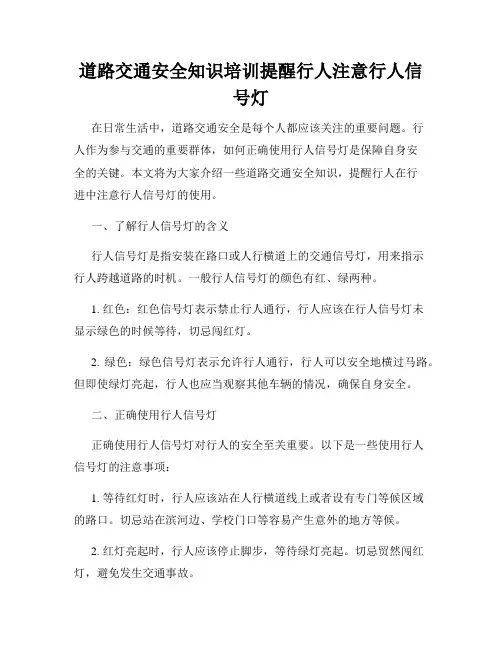 道路交通安全知识培训提醒行人注意行人信号灯