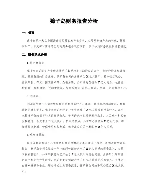 獐子岛财务报告分析