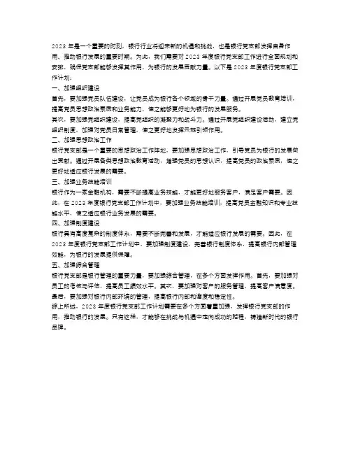 2023年度银行党支部工作计划_银行党支部年度工作计划