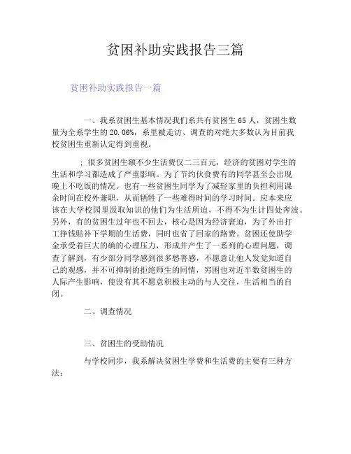 贫困补助实践报告三篇