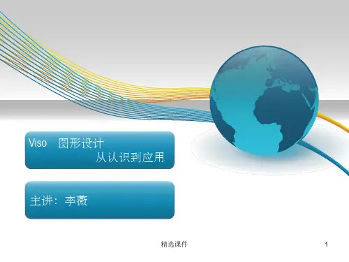 Visio学习