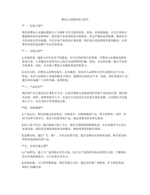 婴幼儿衣服创业计划书