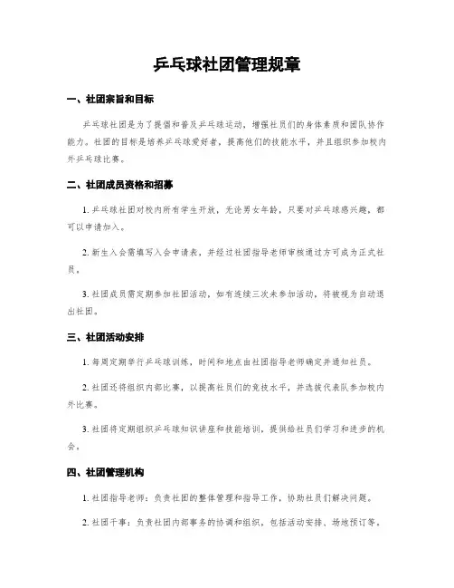 乒乓球社团管理规章