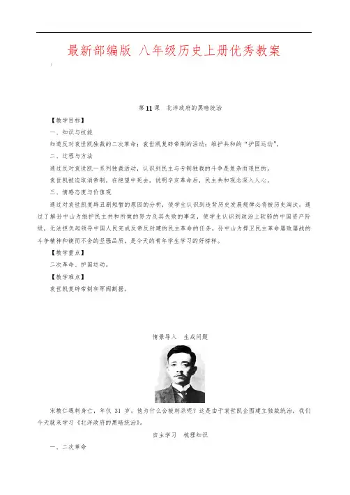 最新部编版 八年级历史上册 第11课 北洋政府的黑暗统治 优秀教案