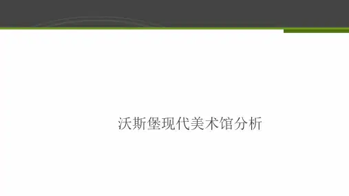 沃斯堡现代美术馆分析 ppt课件