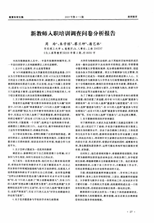 新教师入职培训调查问卷分析报告