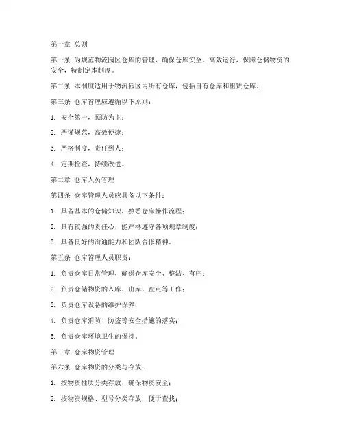 物流园区仓库管理制度范本