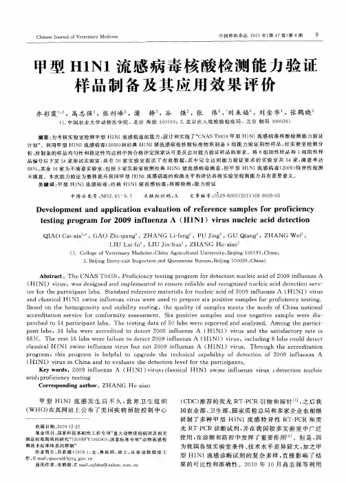 甲型H1N1流感病毒核酸检测能力验证样品制备及其应用效果评价