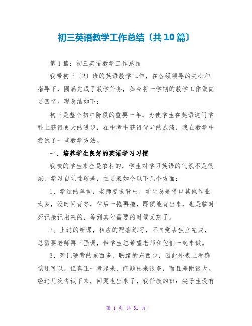 初三英语教学工作总结(共10篇)