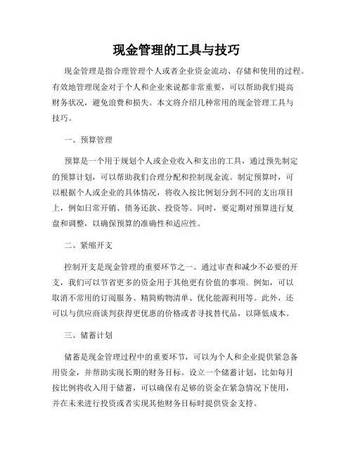 现金管理的工具与技巧