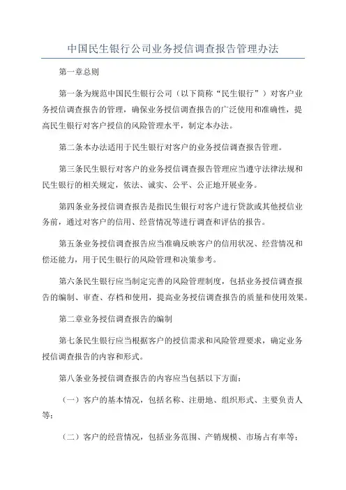 中国民生银行公司业务授信调查报告管理办法