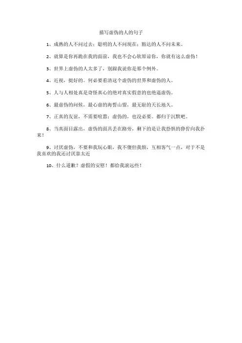 描写虚伪的人的句子