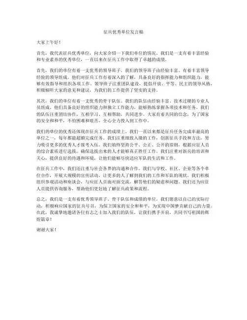 征兵优秀单位发言稿