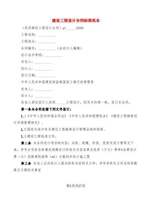 建设工程设计合同标准范本(5篇)