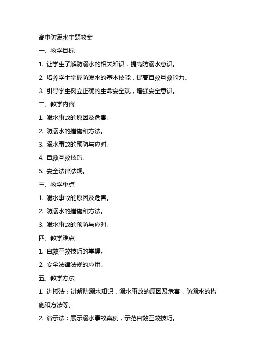 高中防溺水主题教案