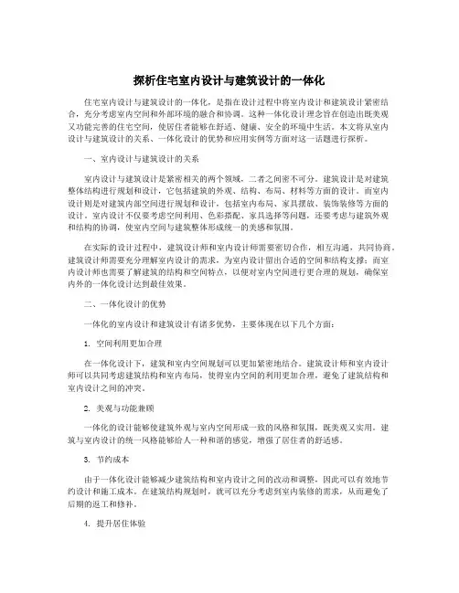 探析住宅室内设计与建筑设计的一体化