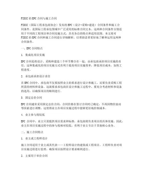 FIDIC的epc合同与施工合同