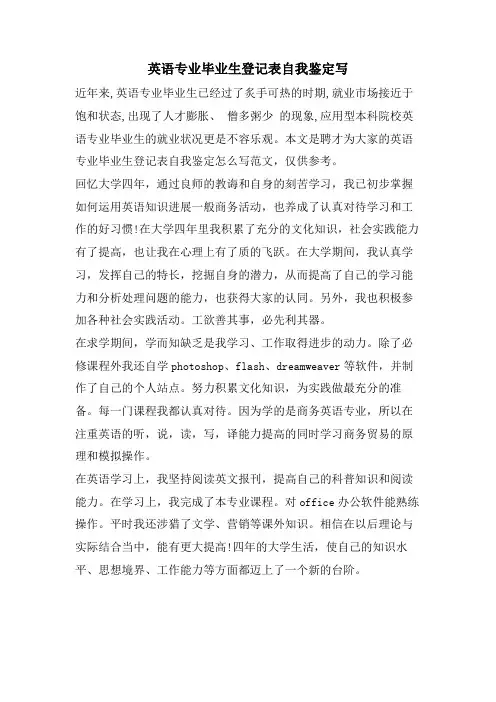 英语专业毕业生登记表自我鉴定写