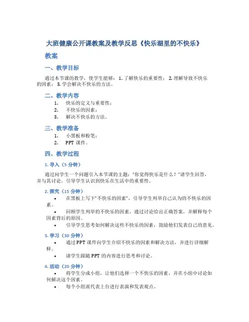 大班健康公开课教案及教学反思《快乐湖里的不快乐》