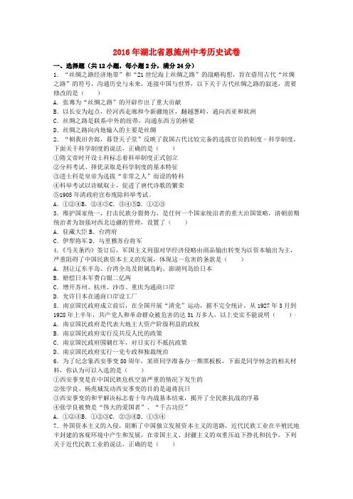 湖北省恩施州2016年中考历史真题试题(含解析)