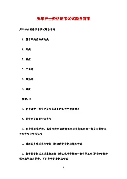 历年护士资格证考试试题含答案