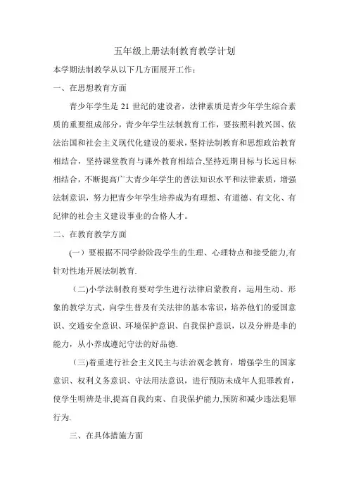 五年级上册法制教育教学计划