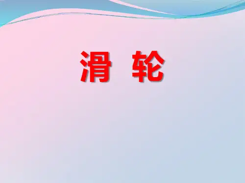 2021年《滑轮》PPT课件文档