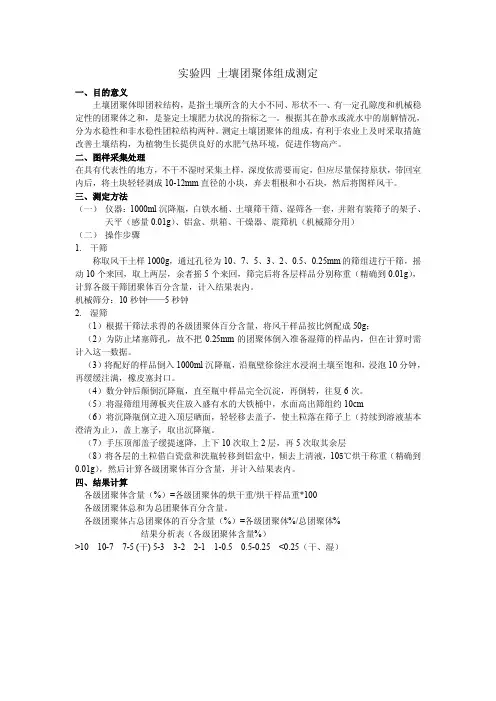 实验四土壤团聚体组成测定