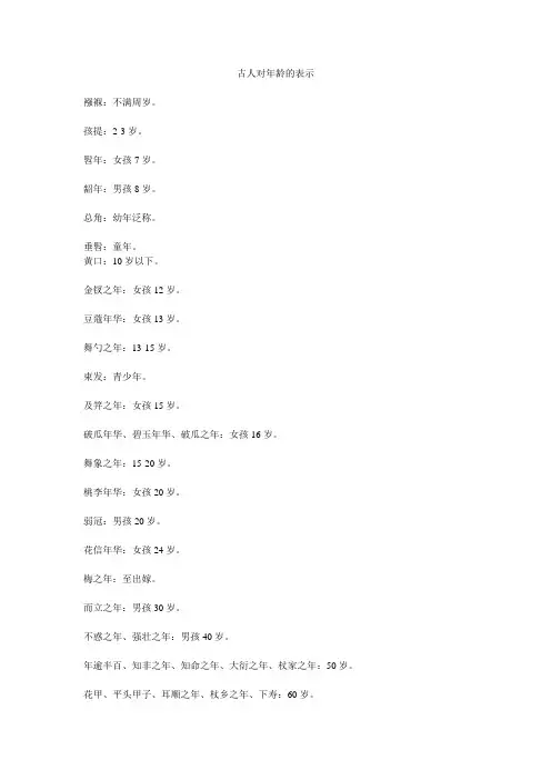 古人对年龄的表示