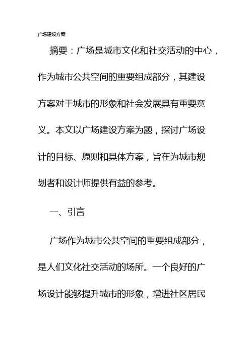 广场建设方案