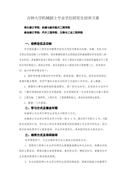 吉林大学机械硕士专业学位研究生培养方案终稿