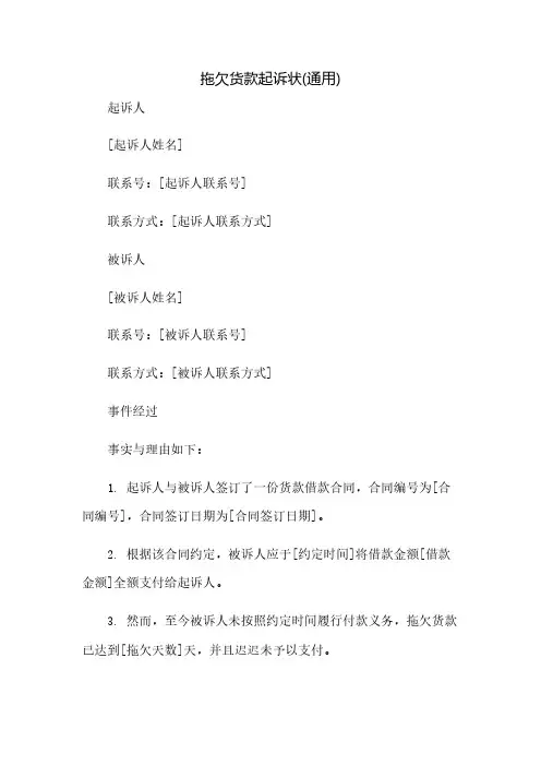 拖欠货款起诉状(通用)(2023范文免修改)