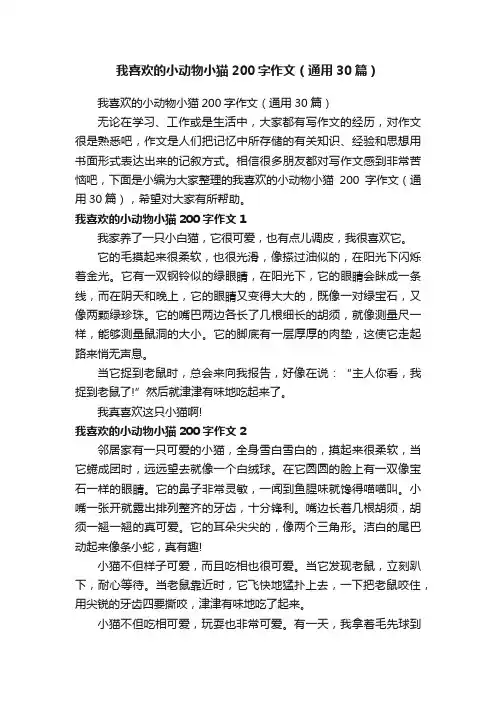 我喜欢的小动物小猫200字作文（通用30篇）