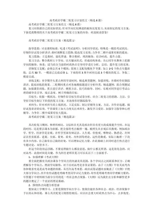 高考政治学霸二轮复习计划范文(精选6篇)