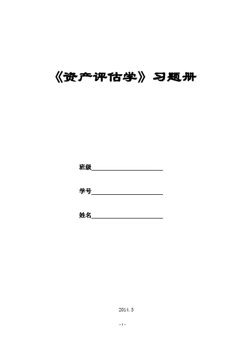 资产评估习题集