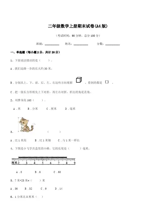 2022学年粤沪版二年级数学上册期末试卷(A4版)