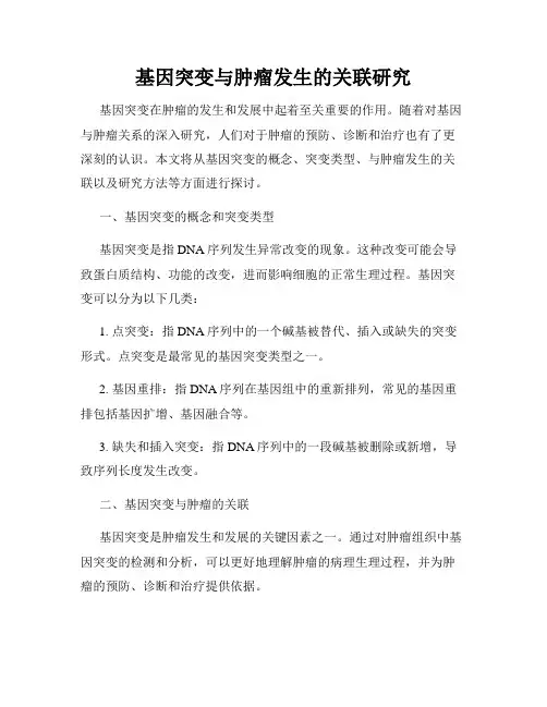 基因突变与肿瘤发生的关联研究