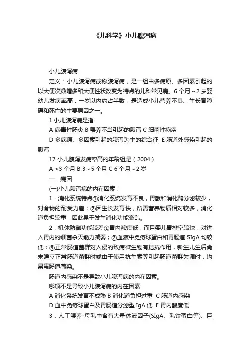 《儿科学》小儿腹泻病