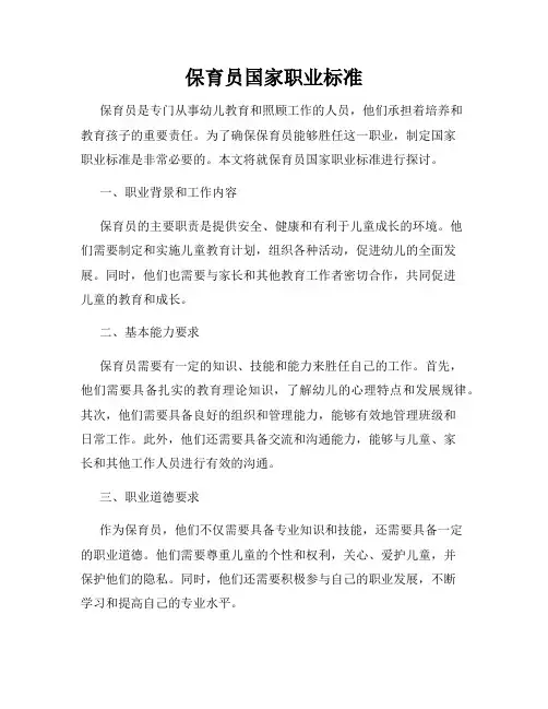 保育员国家职业标准
