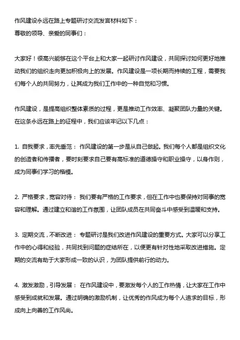 作风建设永远在路上专题研讨交流发言材料