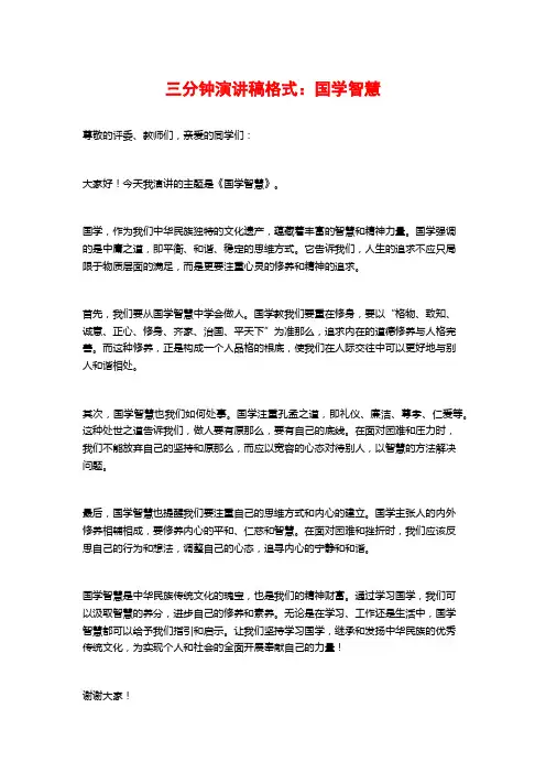 三分钟演讲稿格式：国学智慧