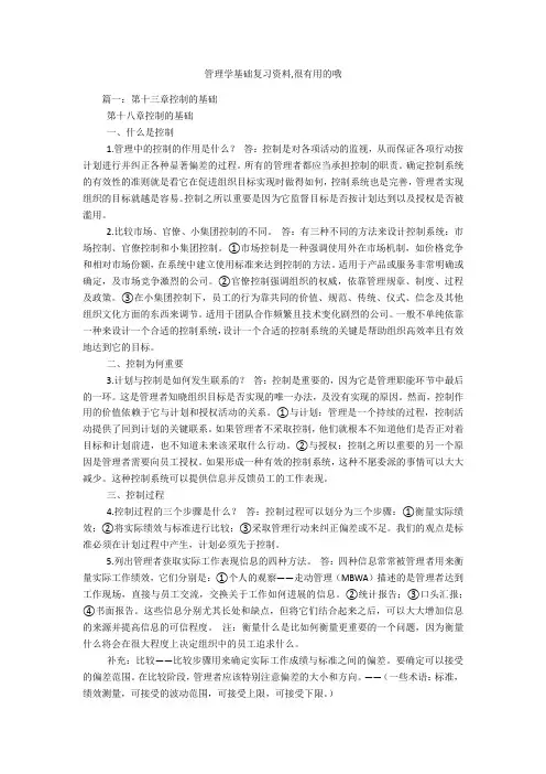 管理学基础复习资料,很有用的哦
