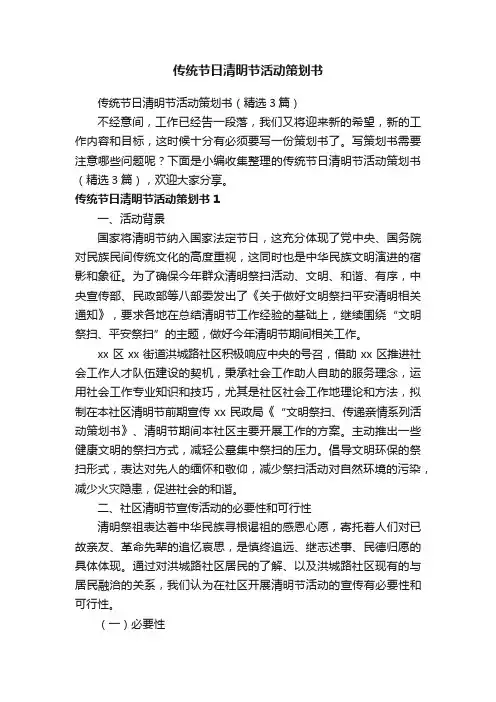 传统节日清明节活动策划书（精选3篇）