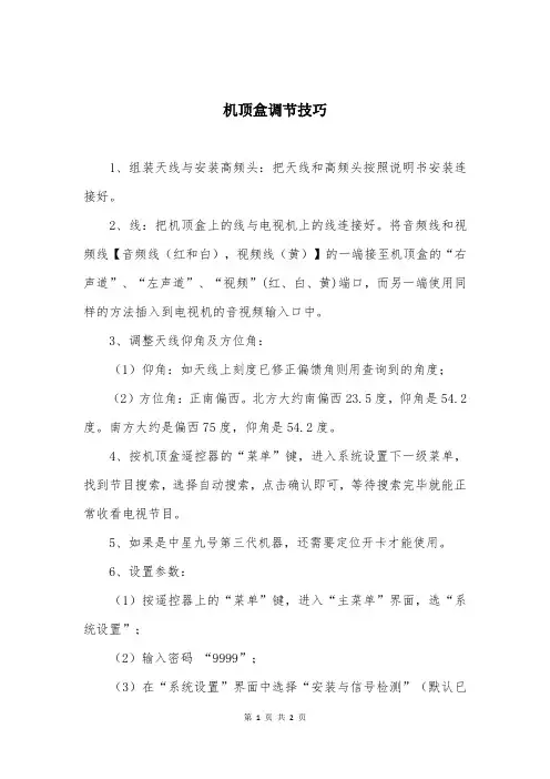 机顶盒调节技巧