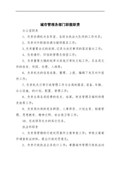 城市管理各部门职能职责