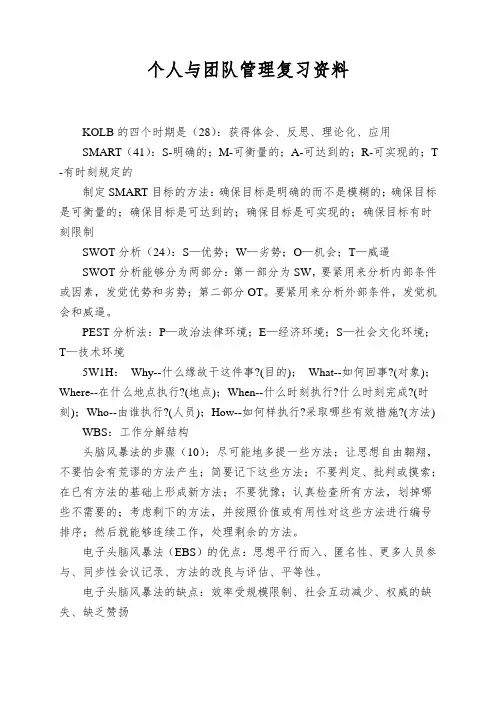 个人与团队管理复习资料